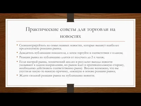 Практические советы для торговли на новостях Сконцентрируйтесь на самых важных новостях, которые