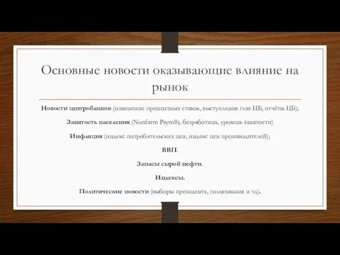 Основные новости оказывающие влияние на рынок Новости центробанков (изменение процентных ставок, выступления