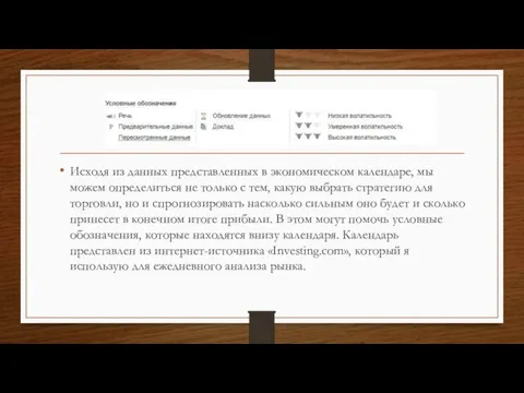 Исходя из данных представленных в экономическом календаре, мы можем определиться не только