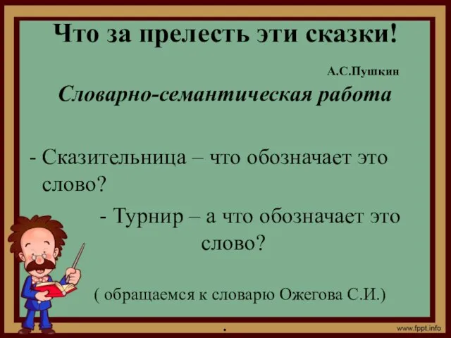 Что за прелесть эти сказки! А.С.Пушкин Словарно-семантическая работа Сказительница – что обозначает