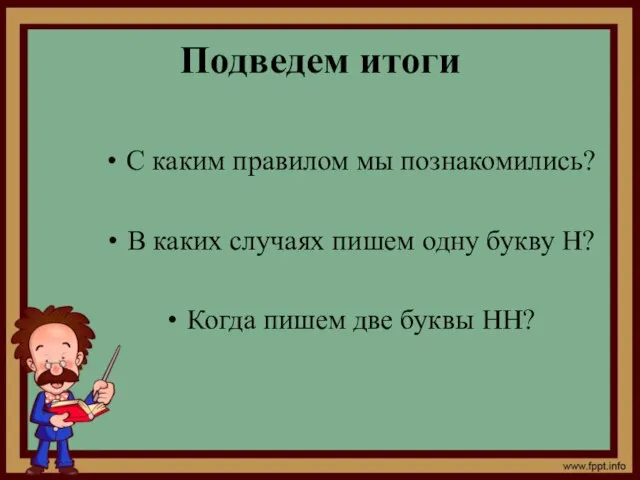 Подведем итоги С каким правилом мы познакомились? В каких случаях пишем одну