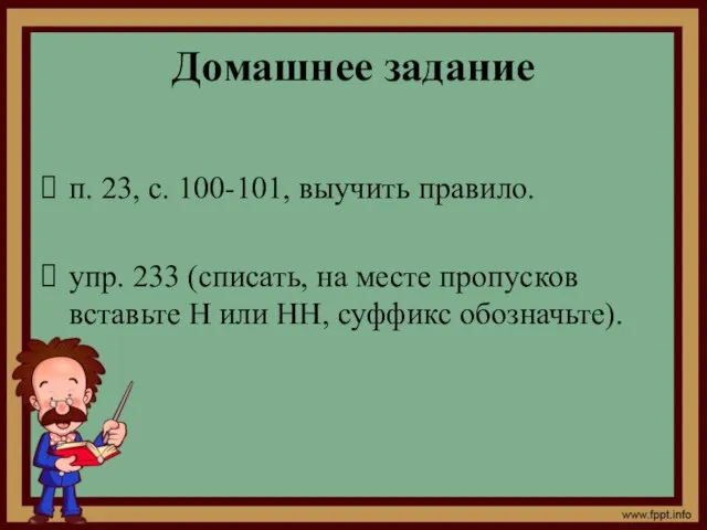 Домашнее задание п. 23, с. 100-101, выучить правило. упр. 233 (списать, на