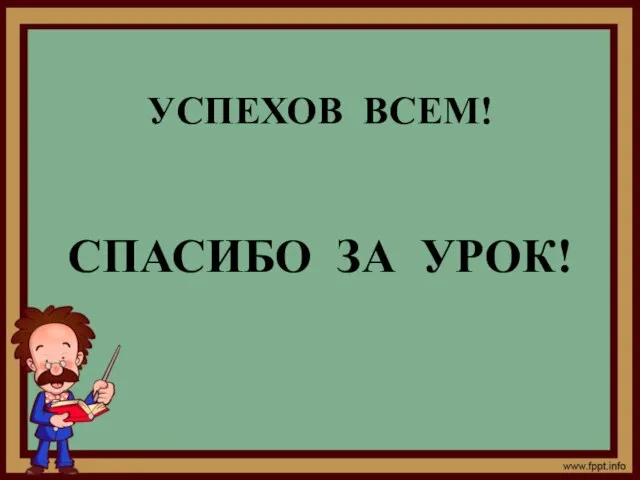 УСПЕХОВ ВСЕМ! СПАСИБО ЗА УРОК!