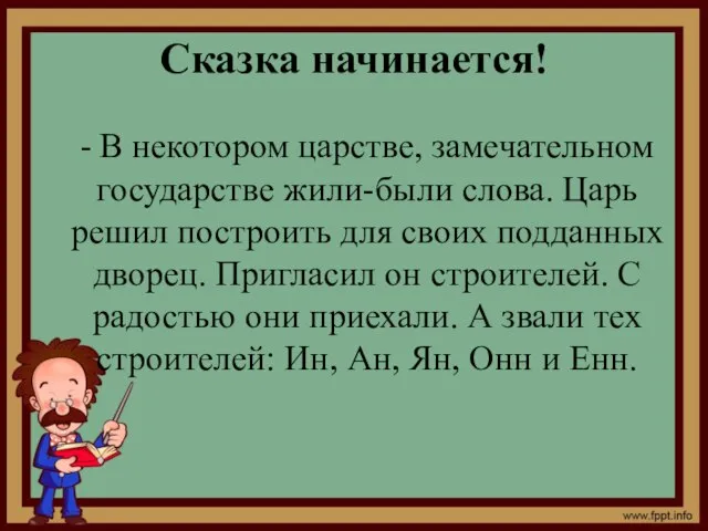 Сказка начинается! - В некотором царстве, замечательном государстве жили-были слова. Царь решил