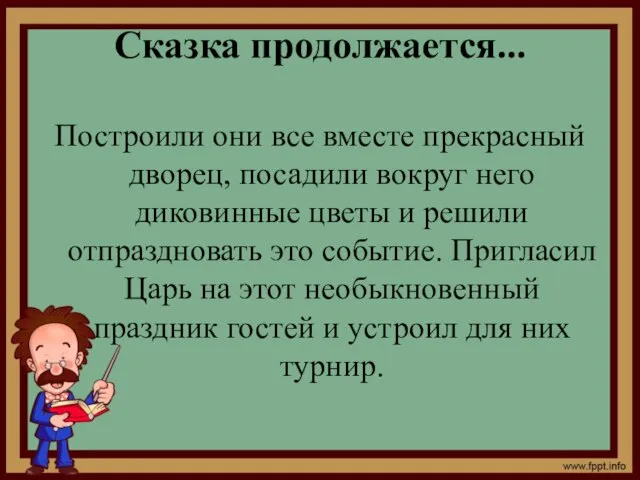 Сказка продолжается... Построили они все вместе прекрасный дворец, посадили вокруг него диковинные