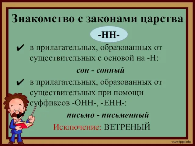 Знакомство с законами царства в прилагательных, образованных от существительных с основой на