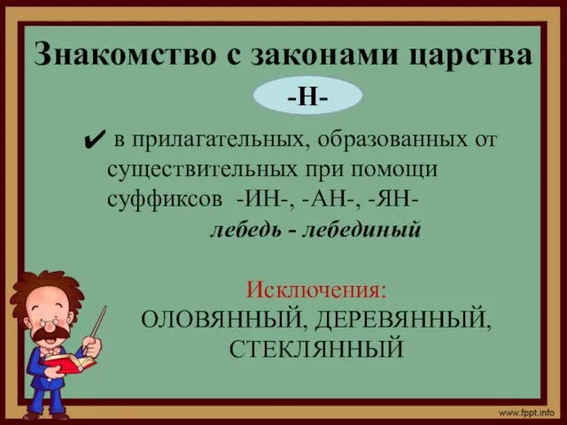 Знакомство с законами царства -Н- в прилагательных, образованных от существительных при помощи