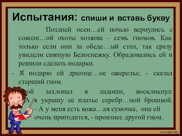 Испытания: спиши и вставь букву Поздней осен…ей ночью вернулись с соколи…ой охоты