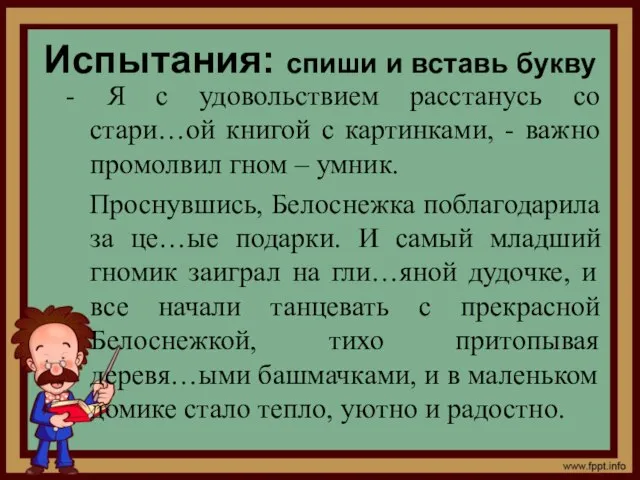 Испытания: спиши и вставь букву - Я с удовольствием расстанусь со стари…ой