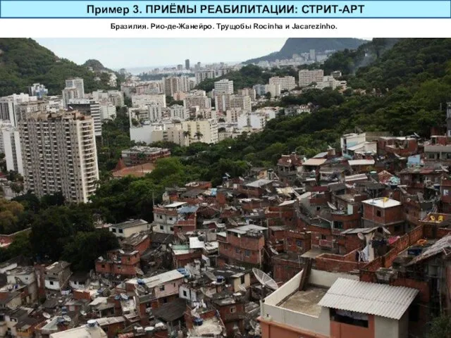 Пример 3. ПРИЁМЫ РЕАБИЛИТАЦИИ: СТРИТ-АРТ Бразилия. Рио-де-Жанейро. Трущобы Rocinha и Jacarezinho.