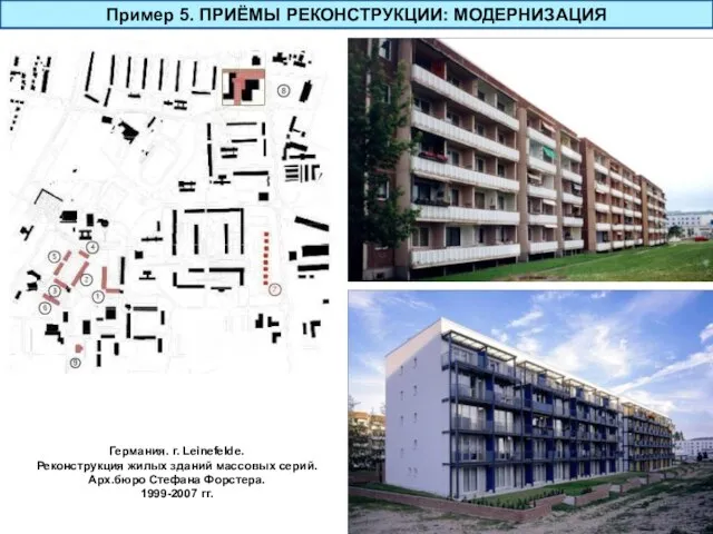 Пример 5. ПРИЁМЫ РЕКОНСТРУКЦИИ: МОДЕРНИЗАЦИЯ Германия. г. Leinefelde. Реконструкция жилых зданий массовых