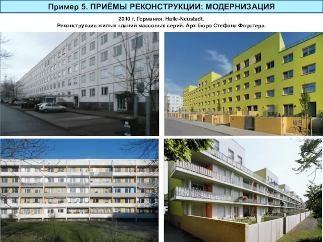 Пример 5. ПРИЁМЫ РЕКОНСТРУКЦИИ: МОДЕРНИЗАЦИЯ 2010 г. Германия. Halle-Neustadt. Реконструкция жилых зданий