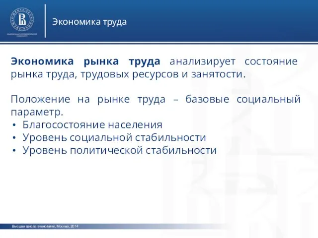 Высшая школа экономики, Москва, 2014 Экономика труда Экономика рынка труда анализирует состояние