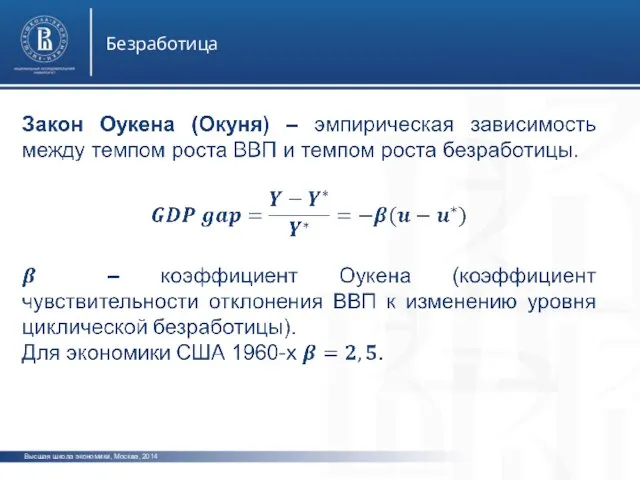 Высшая школа экономики, Москва, 2014 Безработица
