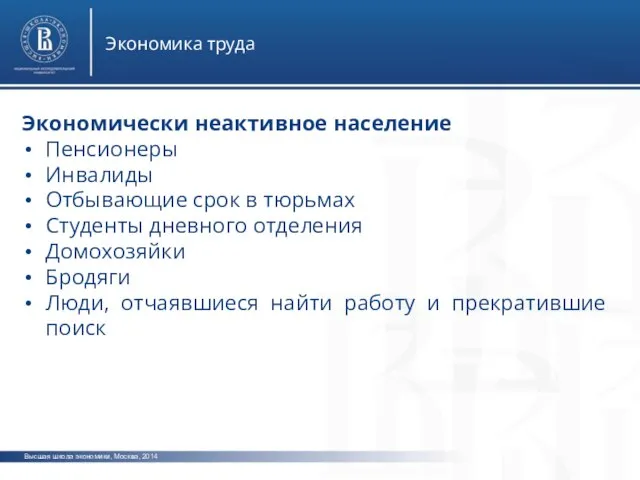 Высшая школа экономики, Москва, 2014 Экономика труда Экономически неактивное население Пенсионеры Инвалиды