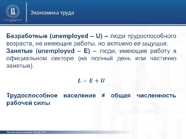 Высшая школа экономики, Москва, 2014 Экономика труда