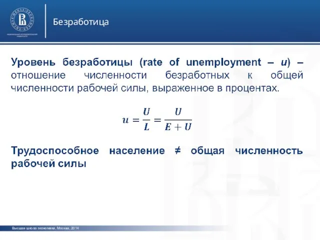 Высшая школа экономики, Москва, 2014 Безработица