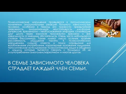 В СЕМЬЕ ЗАВИСИМОГО ЧЕЛОВЕКА СТРАДАЕТ КАЖДЫЙ ЧЛЕН СЕМЬИ. Психологические нарушения проявляются в