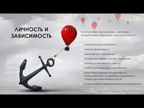 ЛИЧНОСТЬ И ЗАВИСИМОСТЬ К личностным предпосылкам, связанным с употреблением наркотиков, чаще всего