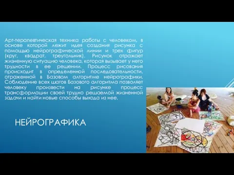 НЕЙРОГРАФИКА Арт-терапевтическая техника работы с человеком, в основе которой лежит идея создания