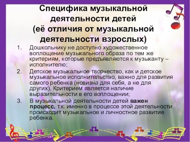 Специфика музыкальной деятельности детей (её отличия от музыкальной деятельности взрослых) Дошкольнику не