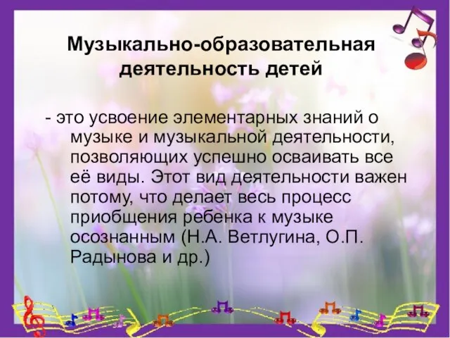 Музыкально-образовательная деятельность детей - это усвоение элементарных знаний о музыке и музыкальной