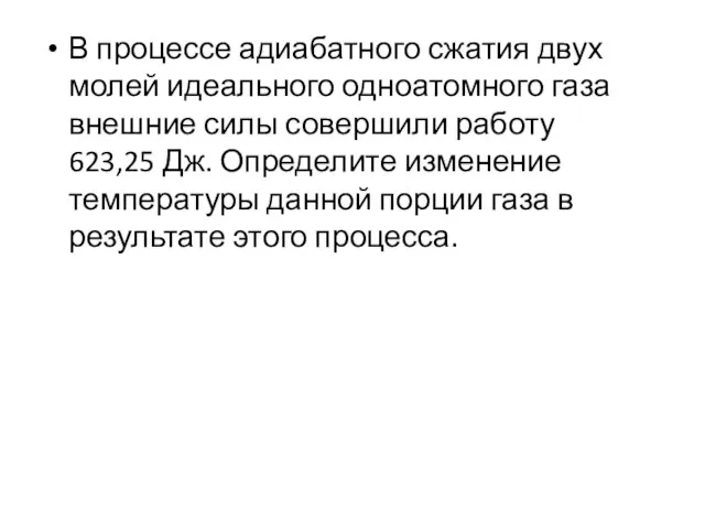 В процессе адиабатного сжатия двух молей идеального одноатомного газа внешние силы совершили