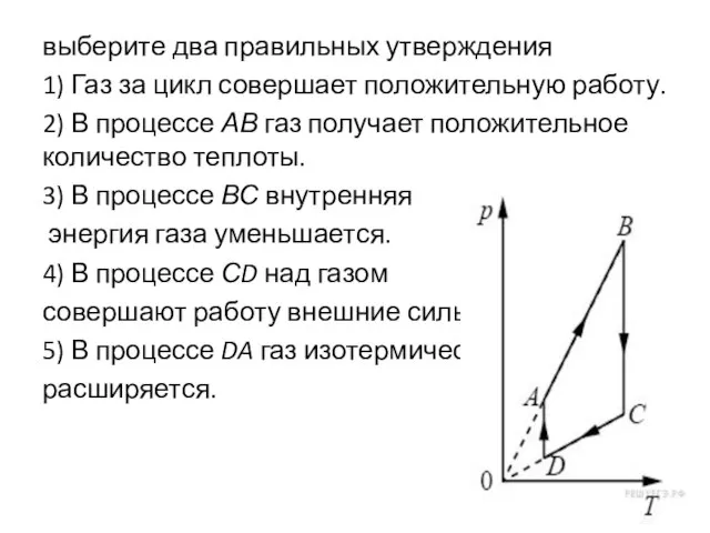 выберите два правильных утверждения 1) Газ за цикл совершает положительную работу. 2)