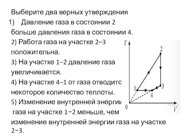 Выберите два верных утверждения Давление газа в состоянии 2 больше давления газа