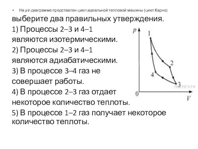 На pV-диаграмме представлен цикл идеальной тепловой машины (цикл Карно) выберите два правильных