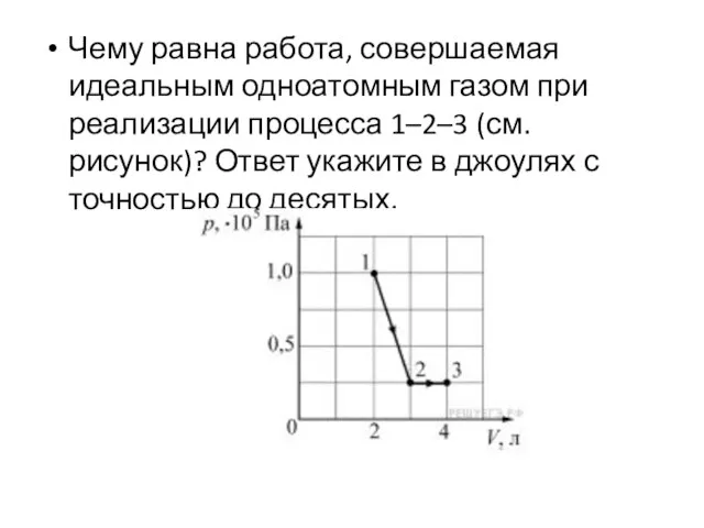 Чему равна работа, совершаемая идеальным одноатомным газом при реализации процесса 1–2–3 (см.