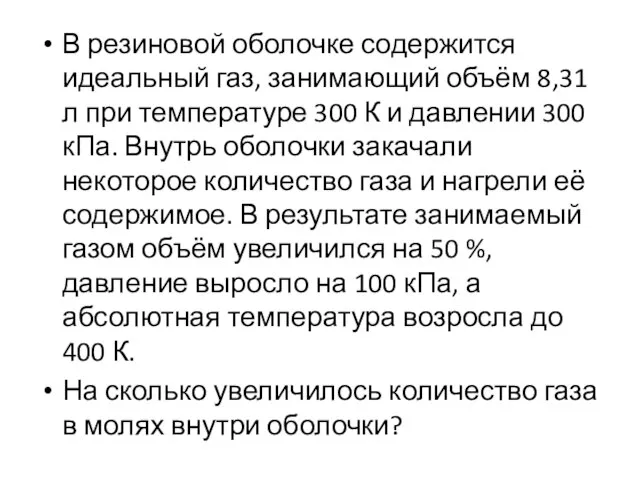 В резиновой оболочке содержится идеальный газ, занимающий объём 8,31 л при температуре