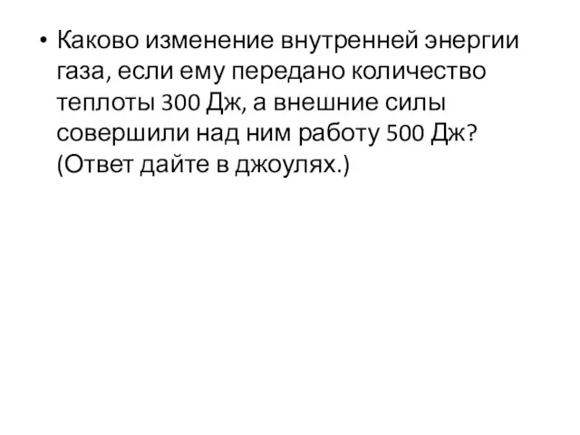 Каково изменение внутренней энергии газа, если ему передано количество теплоты 300 Дж,