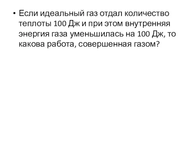 Если идеальный газ отдал количество теплоты 100 Дж и при этом внутренняя