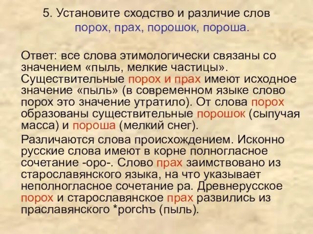 5. Установите сходство и различие слов порох, прах, порошок, пороша. Ответ: все