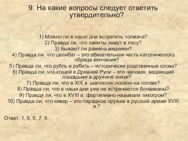 9. На какие вопросы следует ответить утвердительно? 1) Можно ли в наши