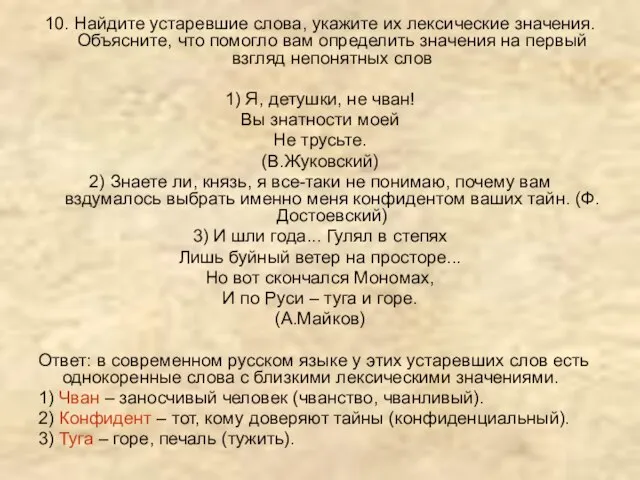 10. Найдите устаревшие слова, укажите их лексические значения. Объясните, что помогло вам