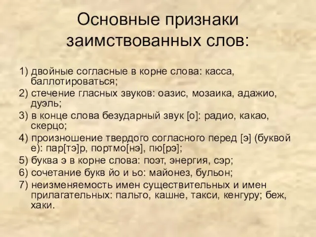 Основные признаки заимствованных слов: 1) двойные согласные в корне слова: касса, баллотироваться;