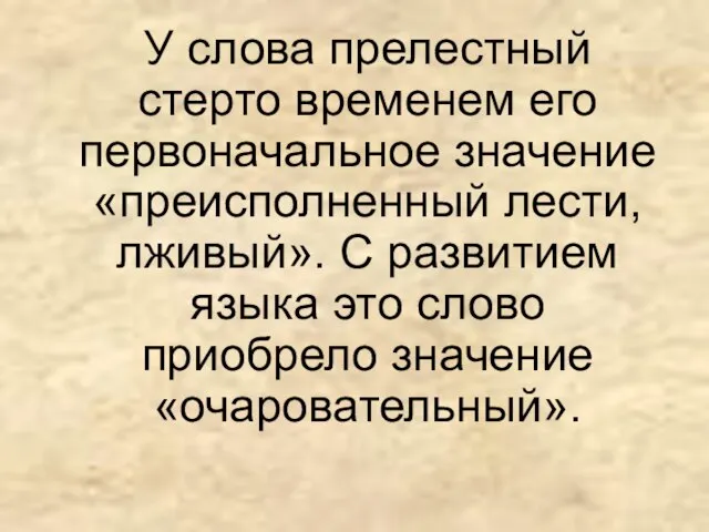 У слова прелестный стерто временем его первоначальное значение «преисполненный лести, лживый». С