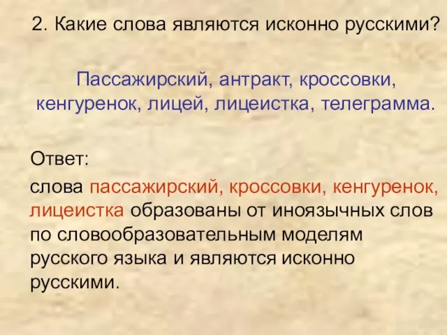 2. Какие слова являются исконно русскими? Пассажирский, антракт, кроссовки, кенгуренок, лицей, лицеистка,