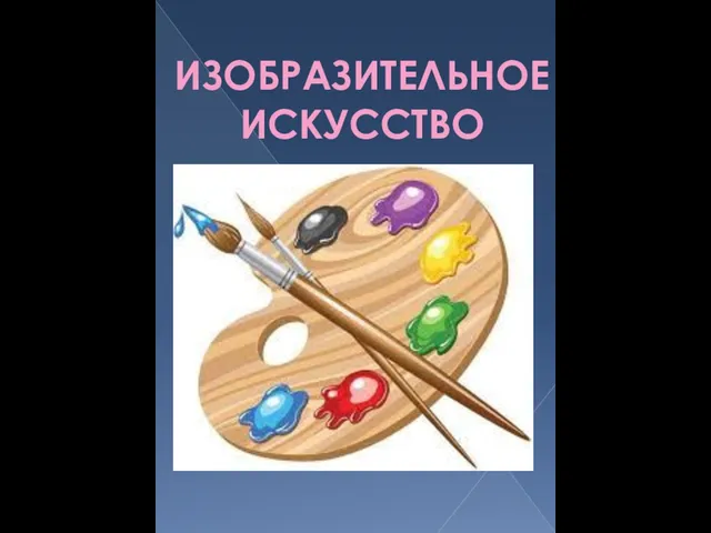 ИЗОБРАЗИТЕЛЬНОЕ ИСКУССТВО