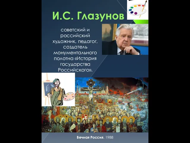 И.С. Глазунов советский и российский художник, педагог, создатель монументального полотна «История государства Российского». Вечная Россия. 1988