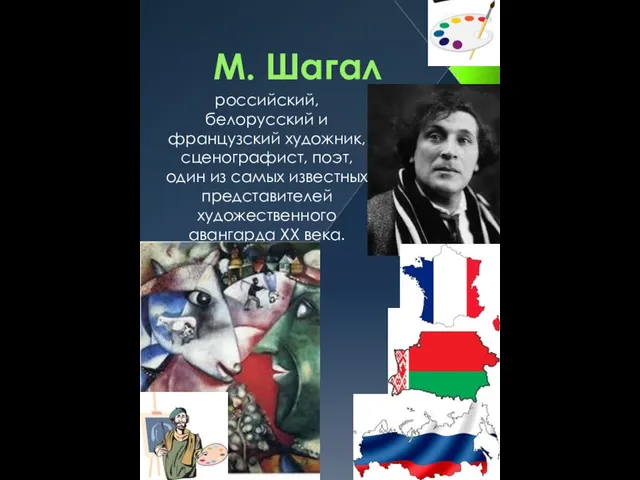 М. Шагал российский, белорусский и французский художник, сценографист, поэт, один из самых