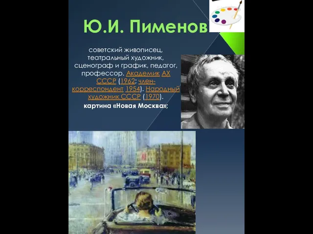 Ю.И. Пименов советский живописец, театральный художник, сценограф и график, педагог, профессор. Академик