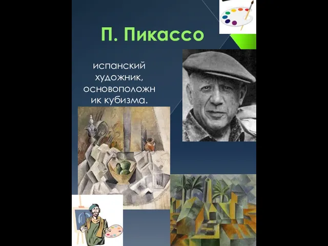 П. Пикассо испанский художник, основоположник кубизма.