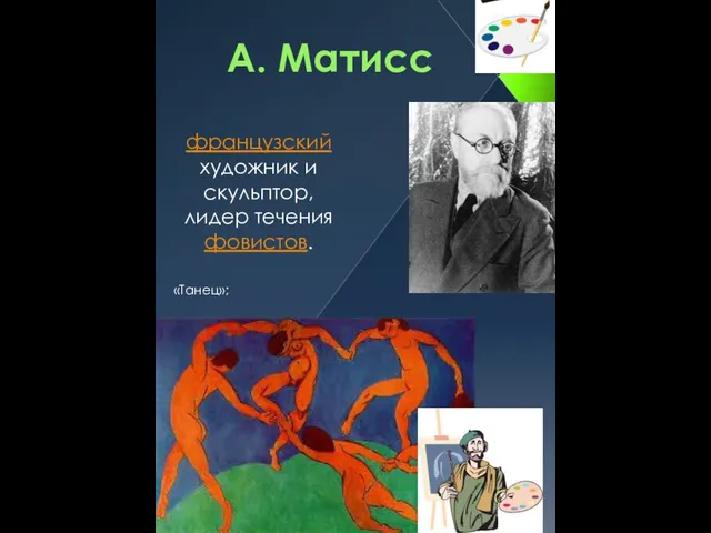 А. Матисс французский художник и скульптор, лидер течения фовистов. «Танец»;