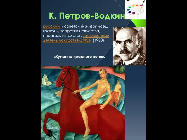 К. Петров-Водкин русский и советский живописец, график, теоретик искусства, писатель и педагог,