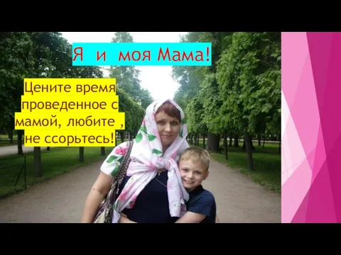 Я и моя Мама! Цените время проведенное с мамой, любите , не ссорьтесь!