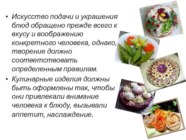 Искусство подачи и украшения блюд обращено прежде всего к вкусу и воображению