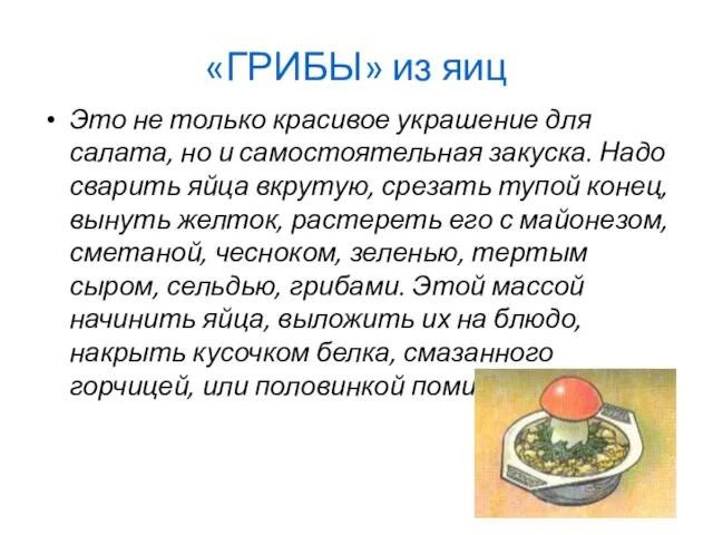 «ГРИБЫ» из яиц Это не только красивое украшение для салата, но и